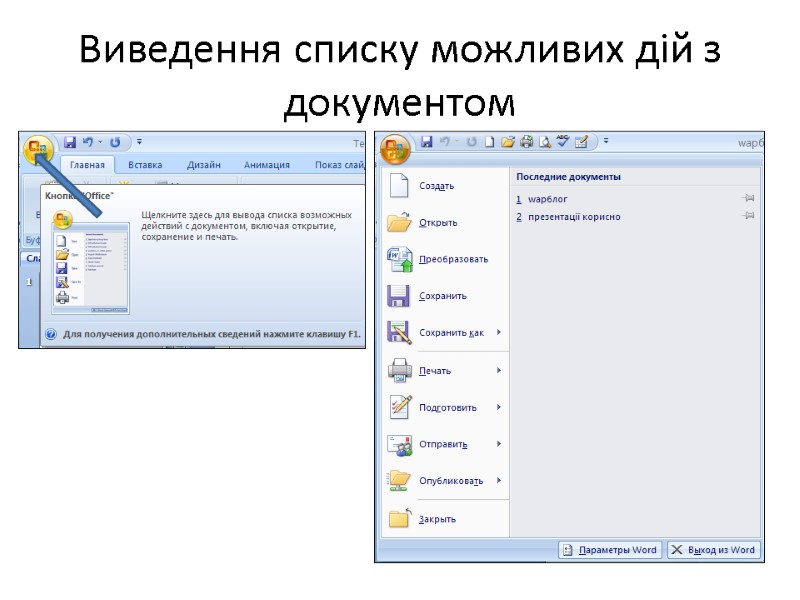 Виведення списку можливих дій з документом